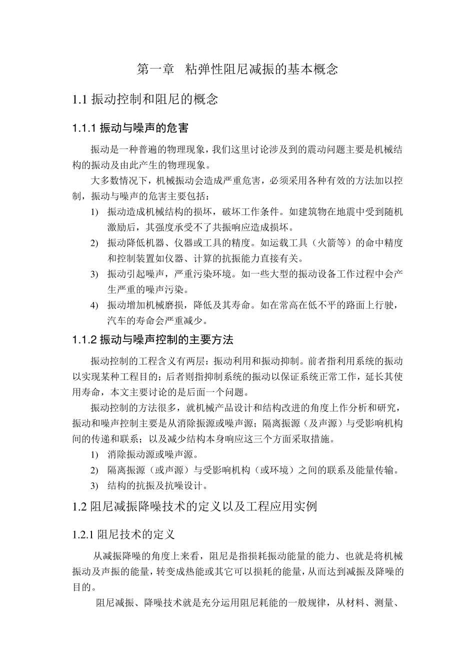 粘弹性阻尼减振的基本概念_第1页