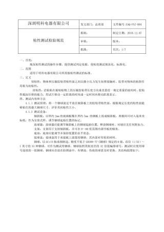 粘性测试检验规范