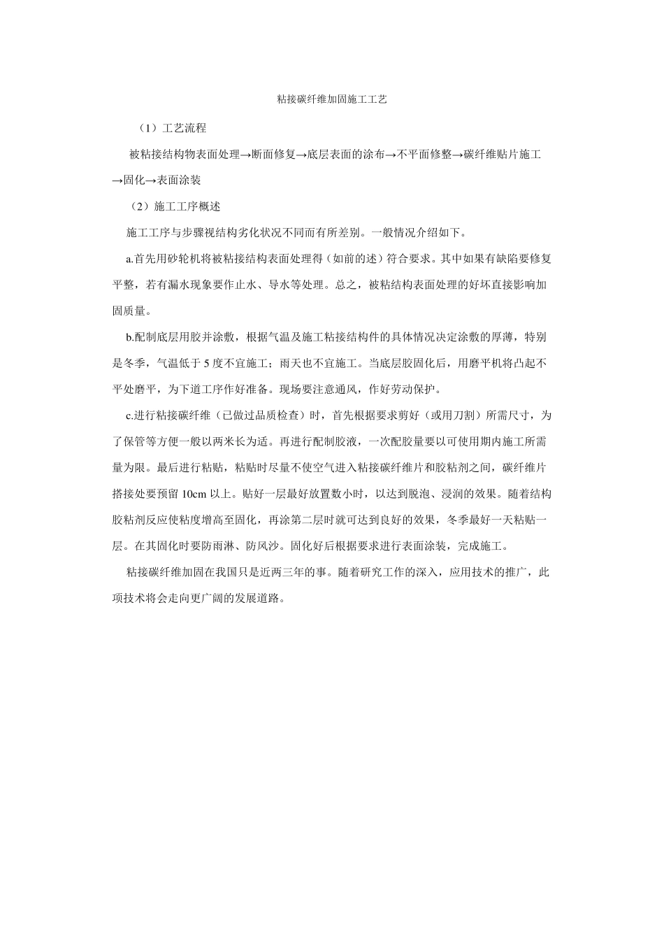 粘接碳纤维加固施工工艺_第1页