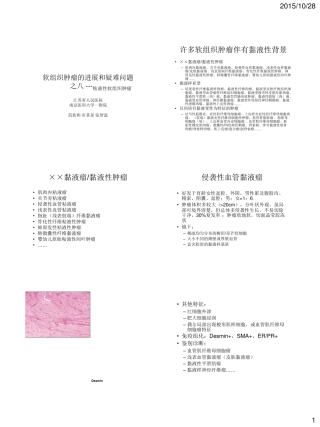 粘液性软组织肿瘤