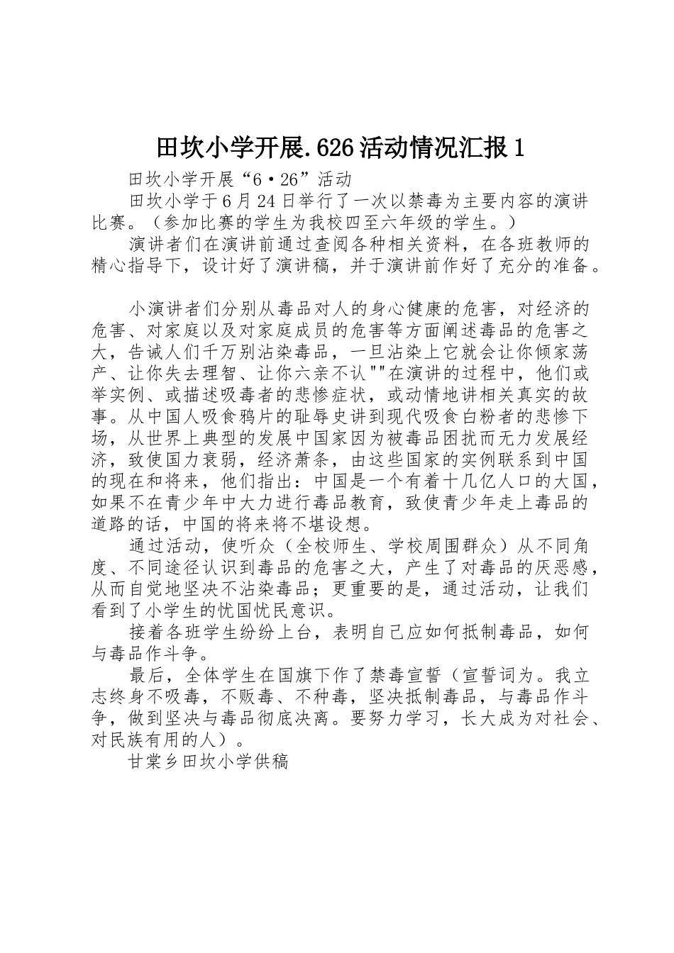 田坎小学开展.626活动情况汇报1_第1页