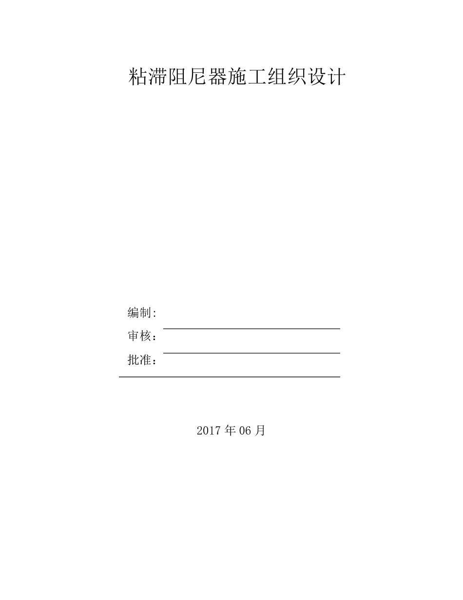 粘滞阻尼器施工组织设计_第1页