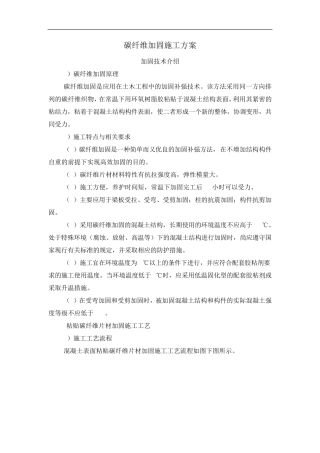 粘碳纤维加固施工方案