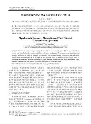 粘细菌次级代谢产物及其在农业上的应用价值