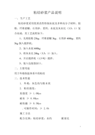 粘结砂浆产品说明