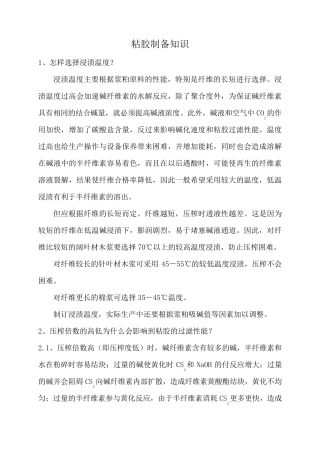 粘胶制备知识
