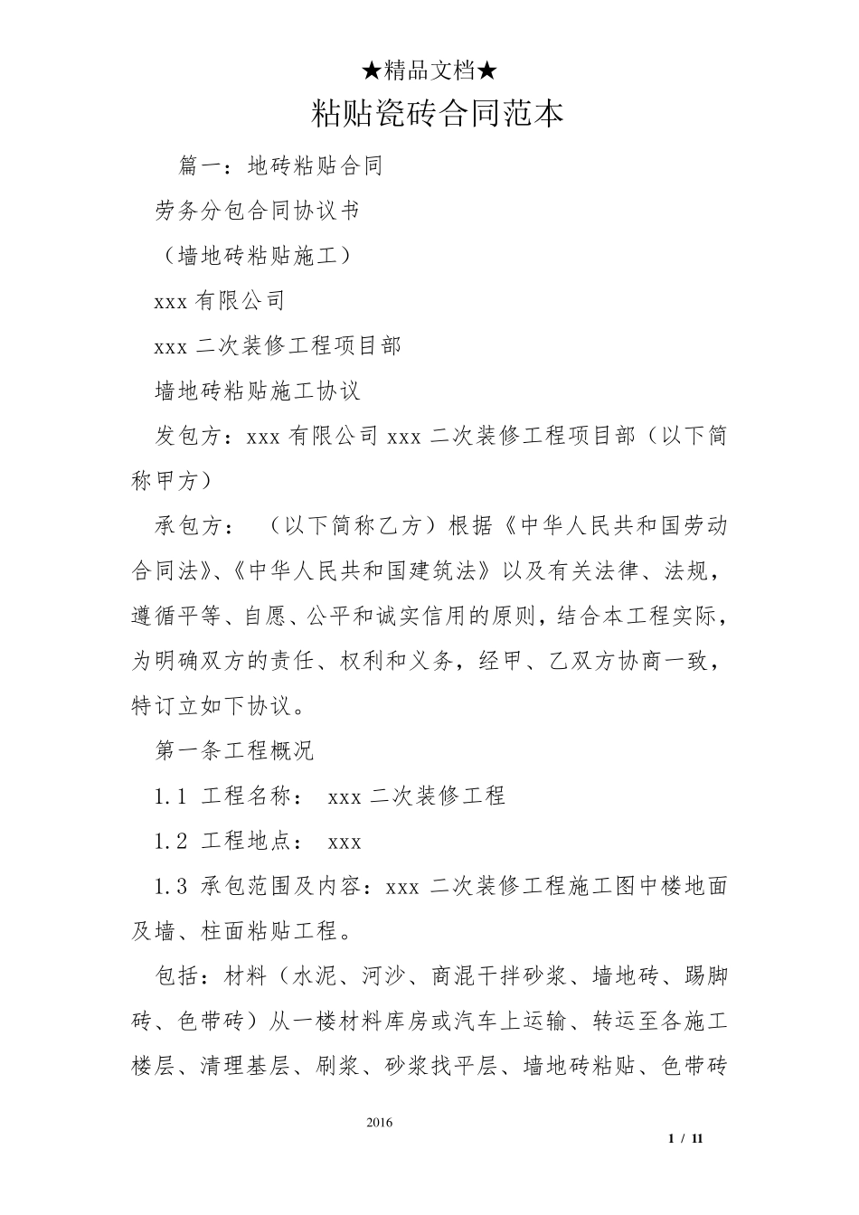 粘贴瓷砖合同范本_第1页