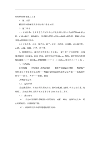 粘贴碳纤维布施工工艺