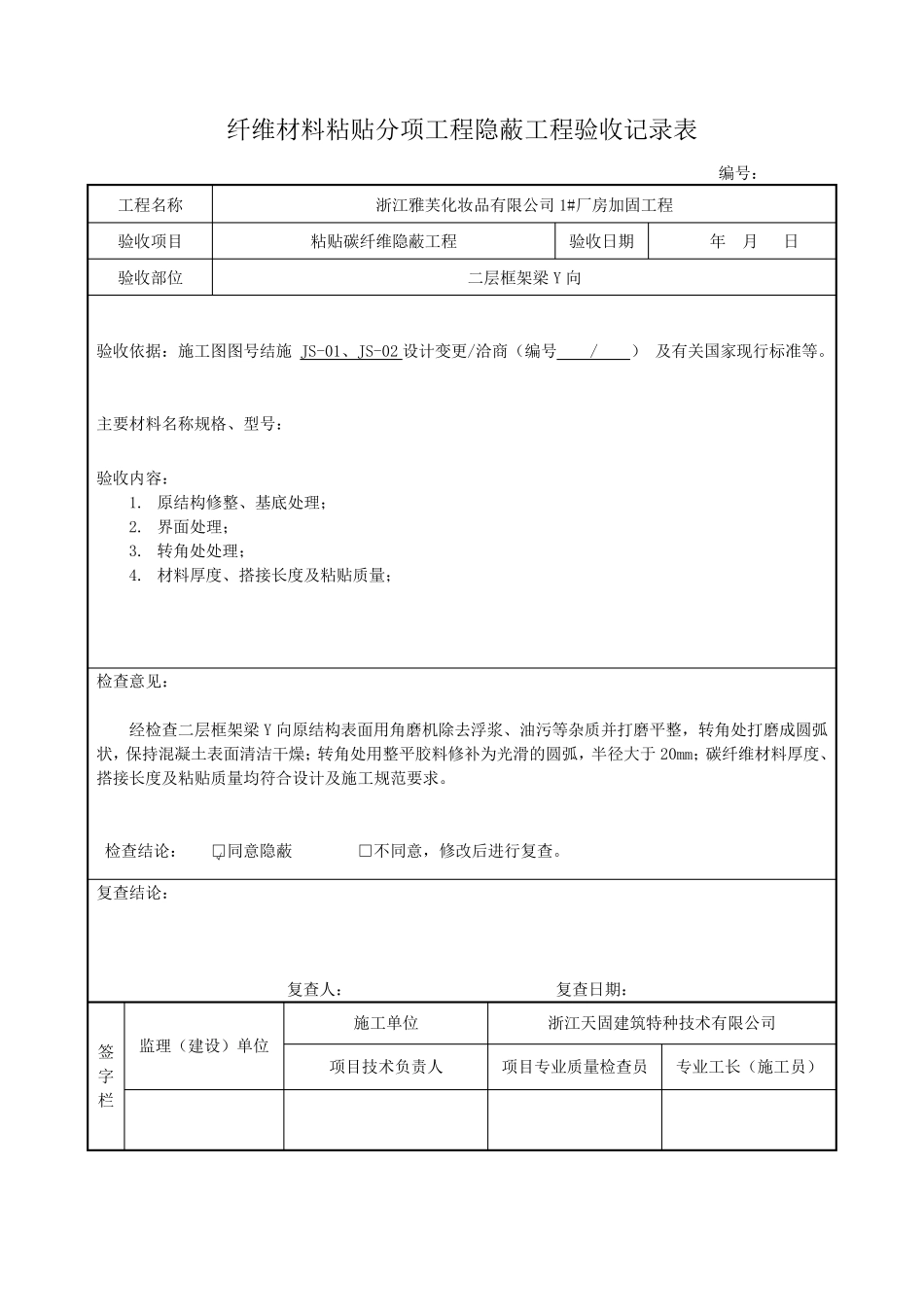 粘贴碳纤维隐蔽工程验收记录表_第1页