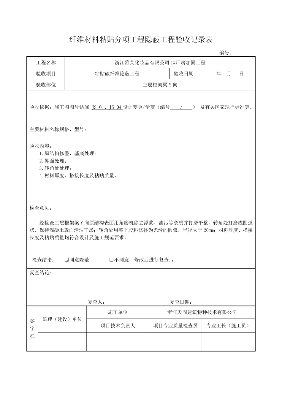粘贴碳纤维隐蔽工程验收记录表_第3页