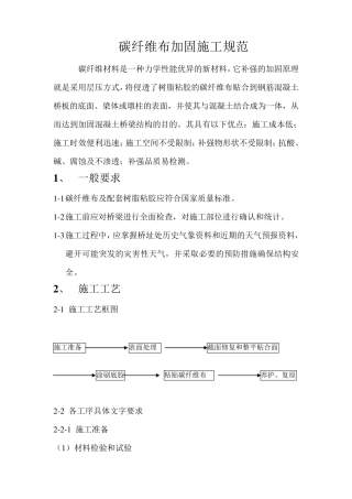 粘贴碳纤维布施工方案