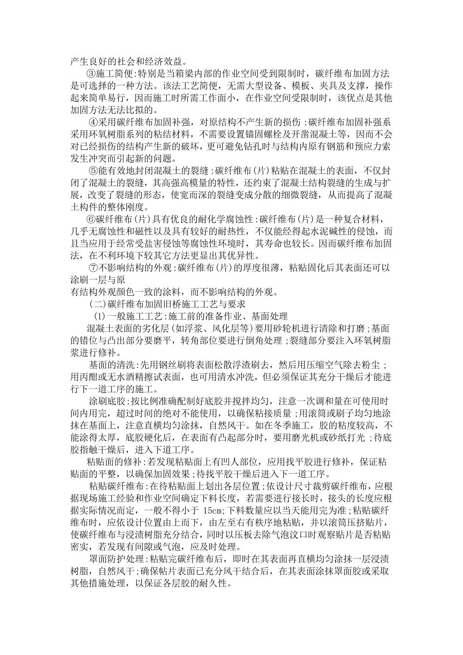 粘贴纤维复合材料加固法_第3页