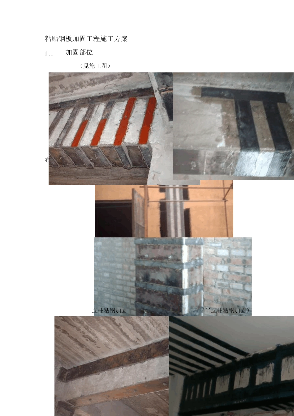 粘贴钢板加固工程施工方案_第1页