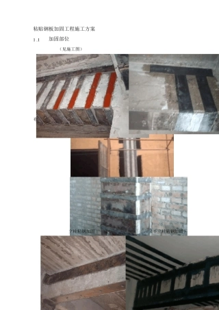 粘贴钢板加固工程施工方案