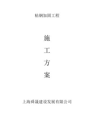 粘钢、碳纤维加固施工方案