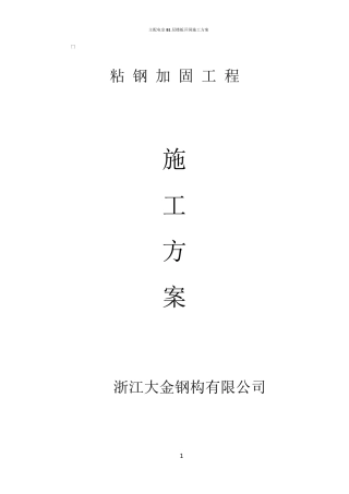 粘钢加固施工方案24023