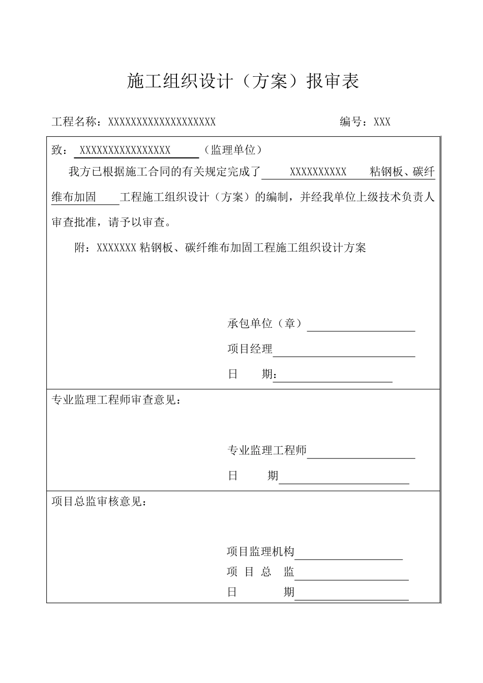 粘钢板、碳纤维布加固施工方案_第1页