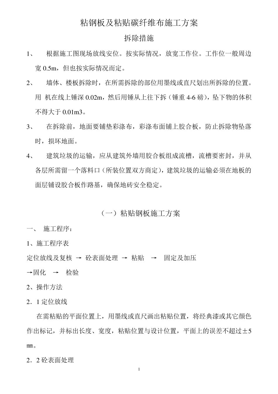 粘钢板及碳布施工方案_第1页