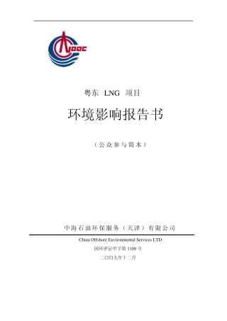 粤东LNG项目环境影响报告书