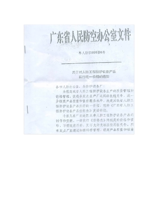 粤人防[1996]94号(人防门价格表)