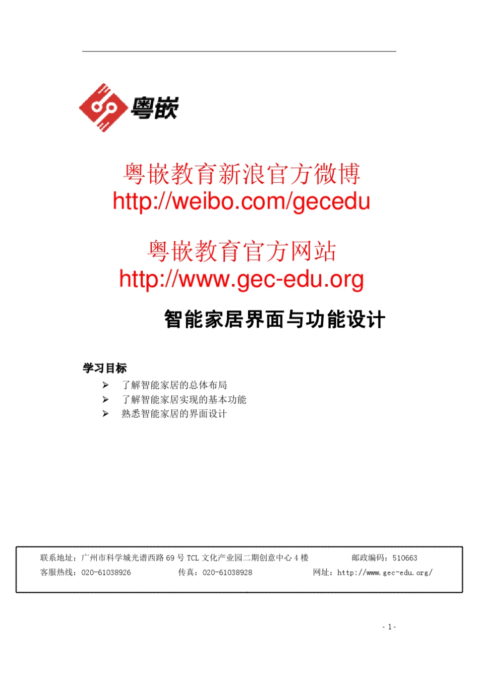 粤嵌嵌入式实验室智能家居实验步骤_第1页