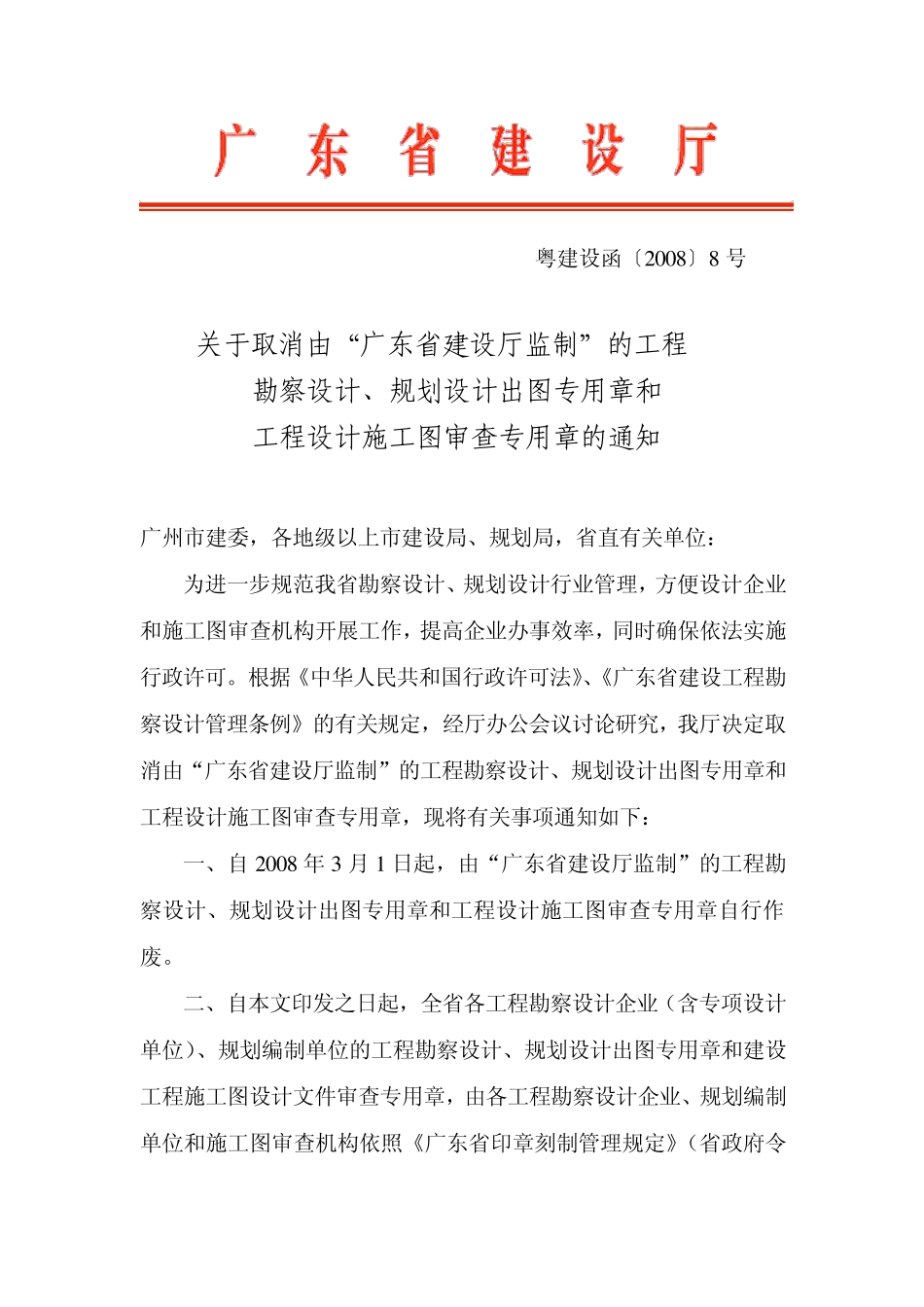 粤建设函20088号_第1页