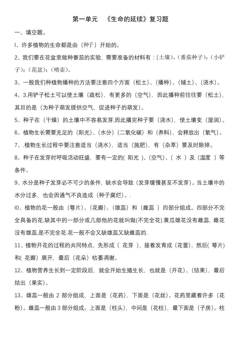 粤教2020版科学四年级上册第一单元《生命的延续》知识点_第1页