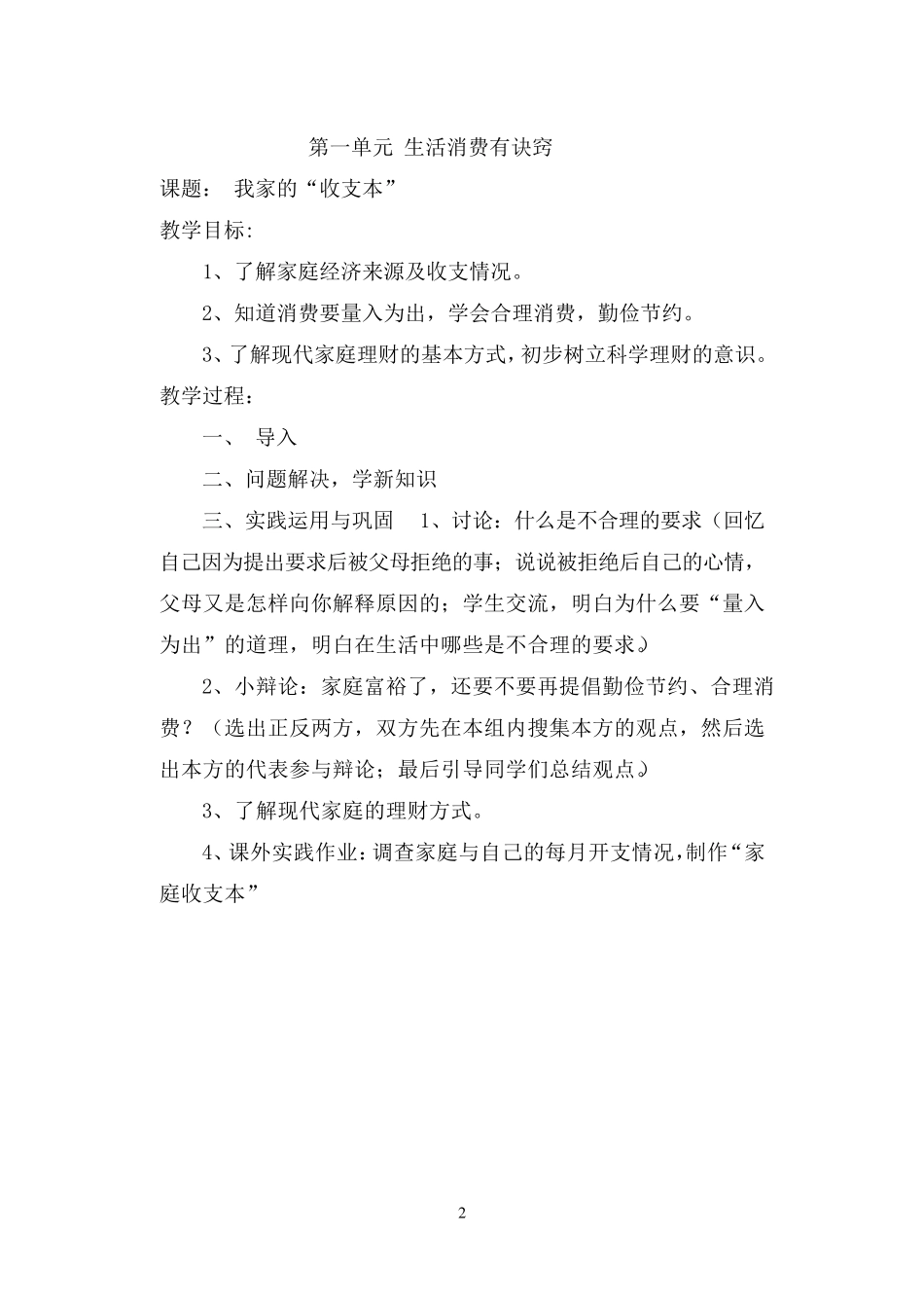 粤教版_四年级品德与社会上册教案_第2页
