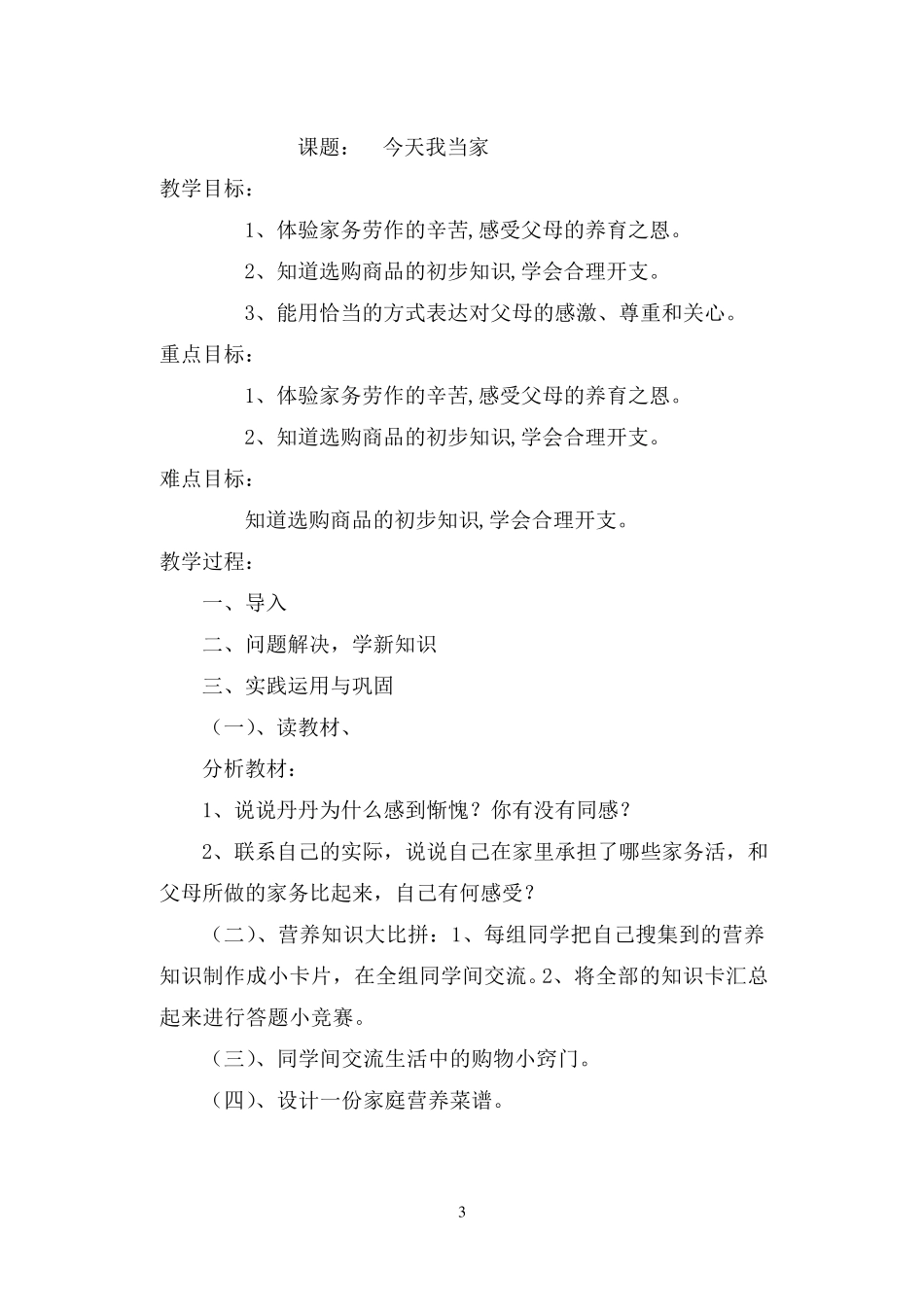 粤教版_四年级品德与社会上册教案_第3页