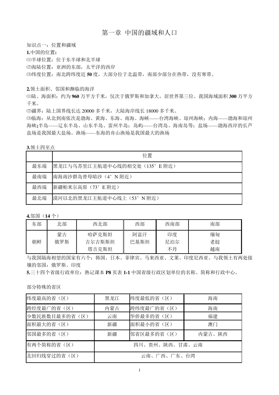 粤教版八年级上册地理总复习资料_第1页