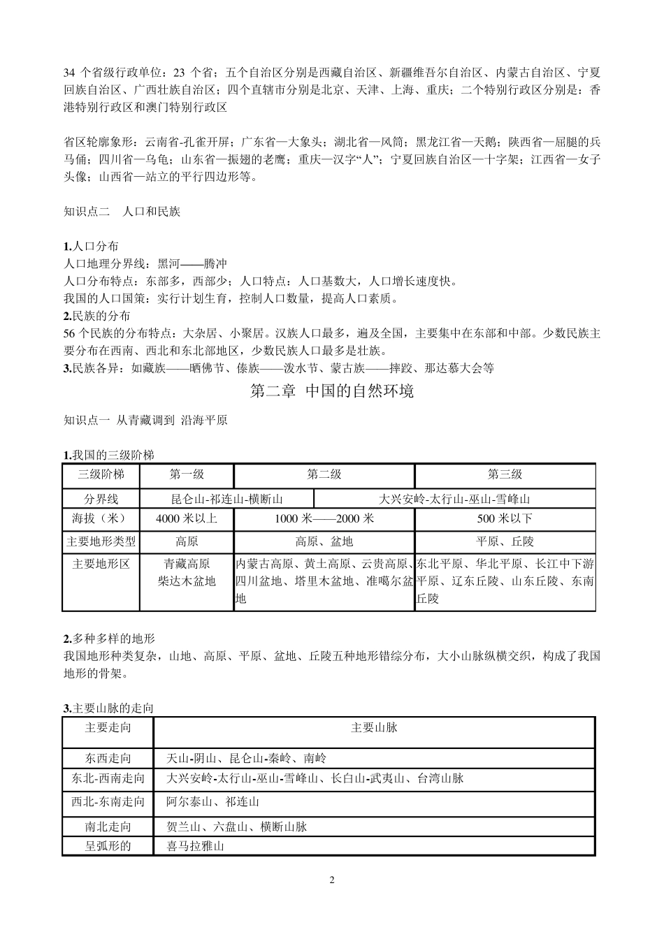 粤教版八年级上册地理总复习资料_第2页