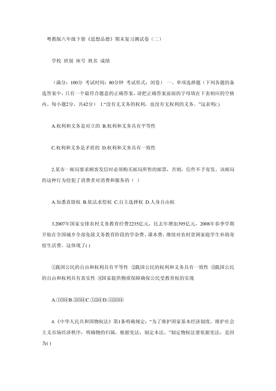 粤教版八年级下册《思想品德》期末复习测试卷_第1页