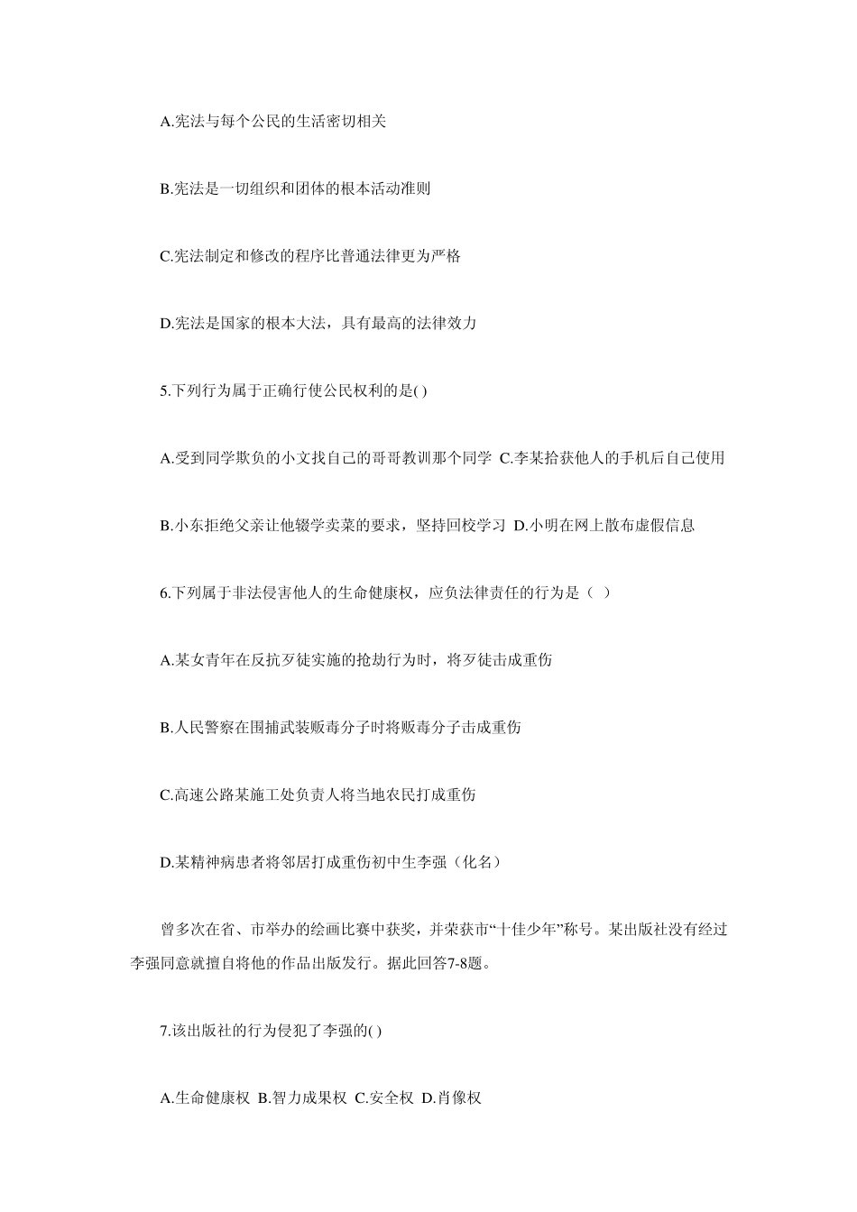 粤教版八年级下册《思想品德》期末复习测试卷_第2页