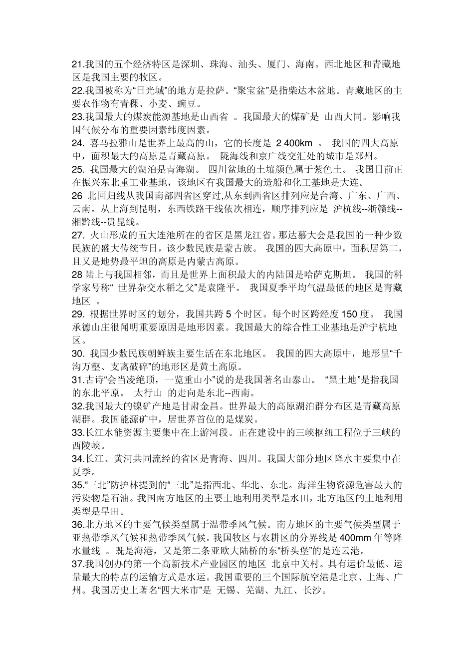 粤教版八年级下册地理复习提纲_第2页