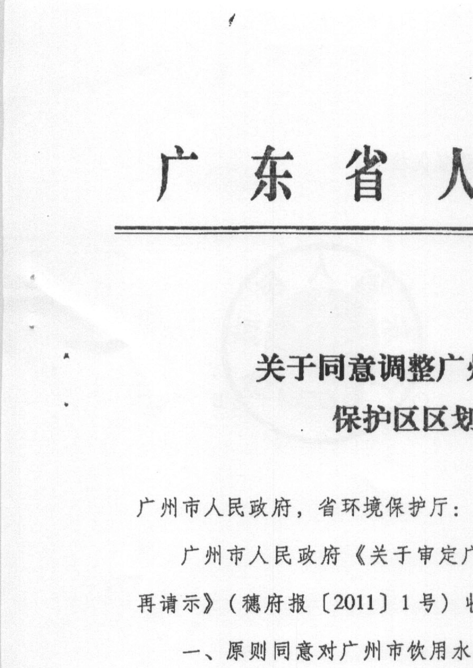 粤府函[2011]162号关于同意调整广州市饮用水源保护区区划的批复_第1页