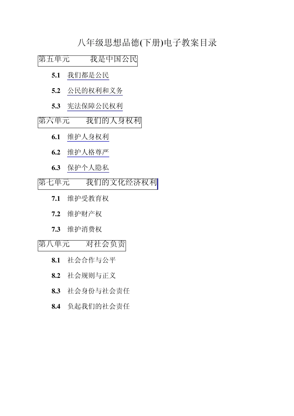 粤教版八年级思品第五六单元电子教案_第1页
