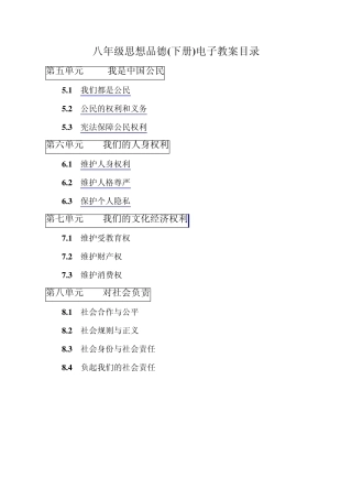 粤教版八年级思品第五六单元电子教案