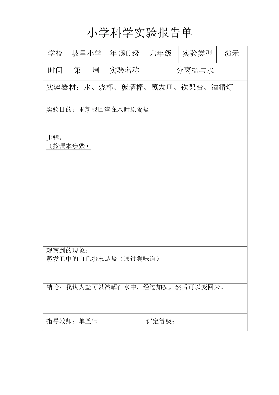 粤教版六年级上小学科学实验报告单_第3页