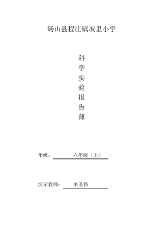 粤教版六年级上小学科学实验报告单