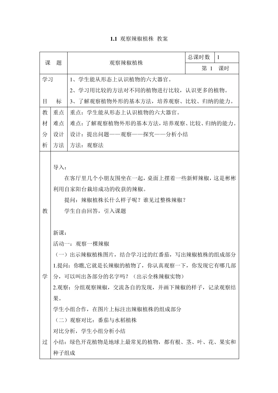 粤教版新版四年级科学上册全册教案_第1页