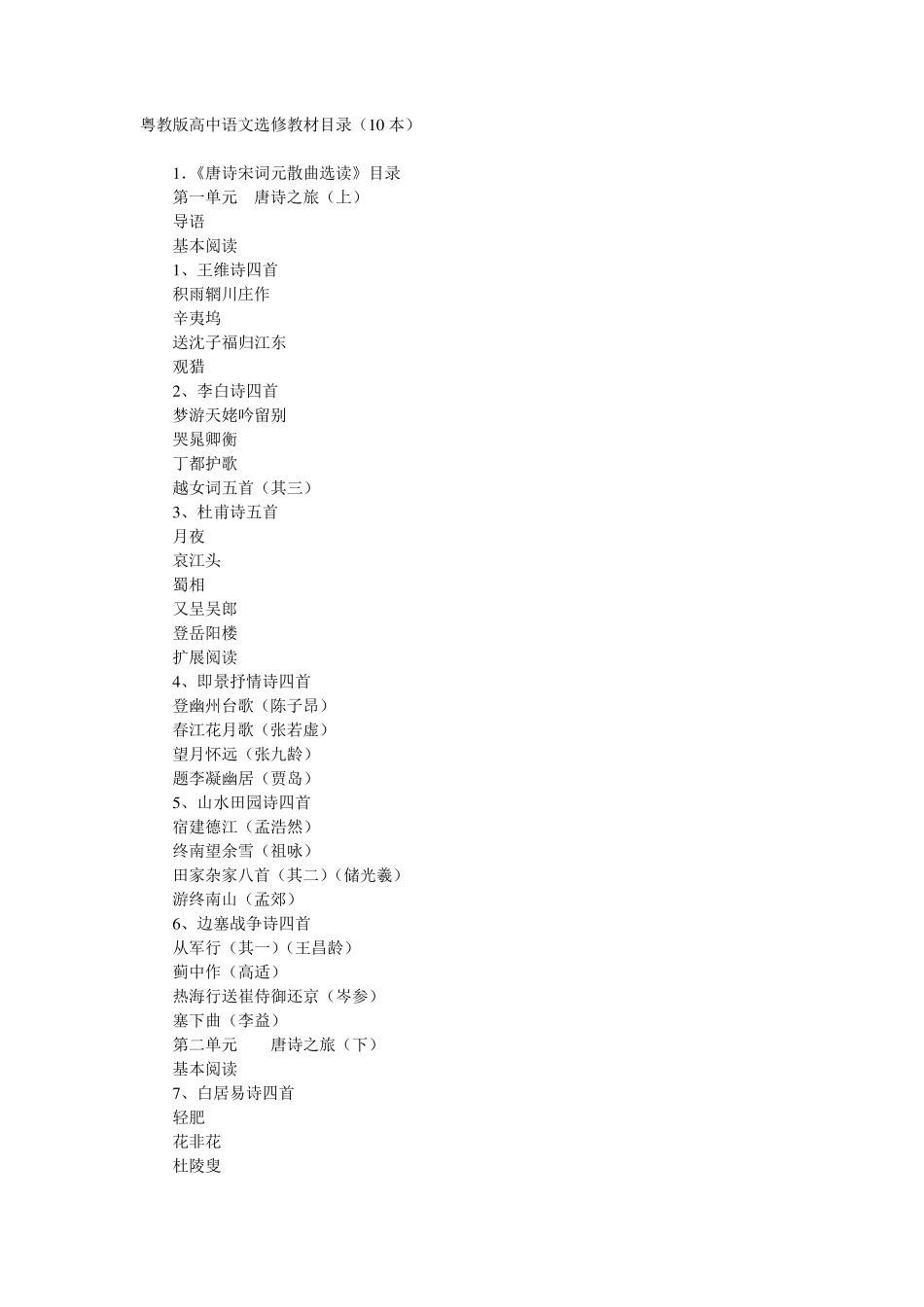 粤教版高中语文选修教材目录_第1页