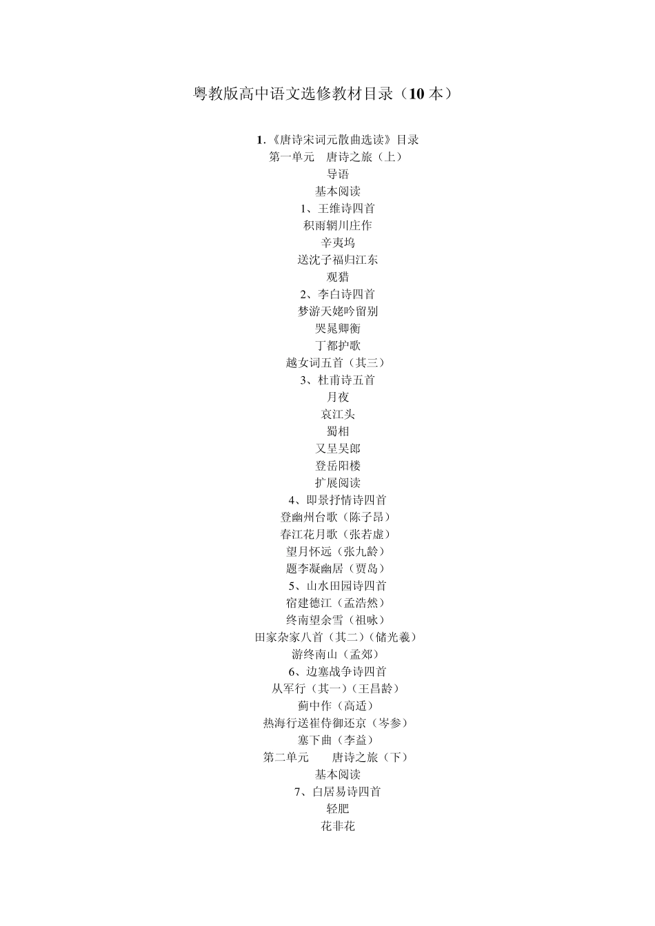 粤教版高中语文选修目录_第1页