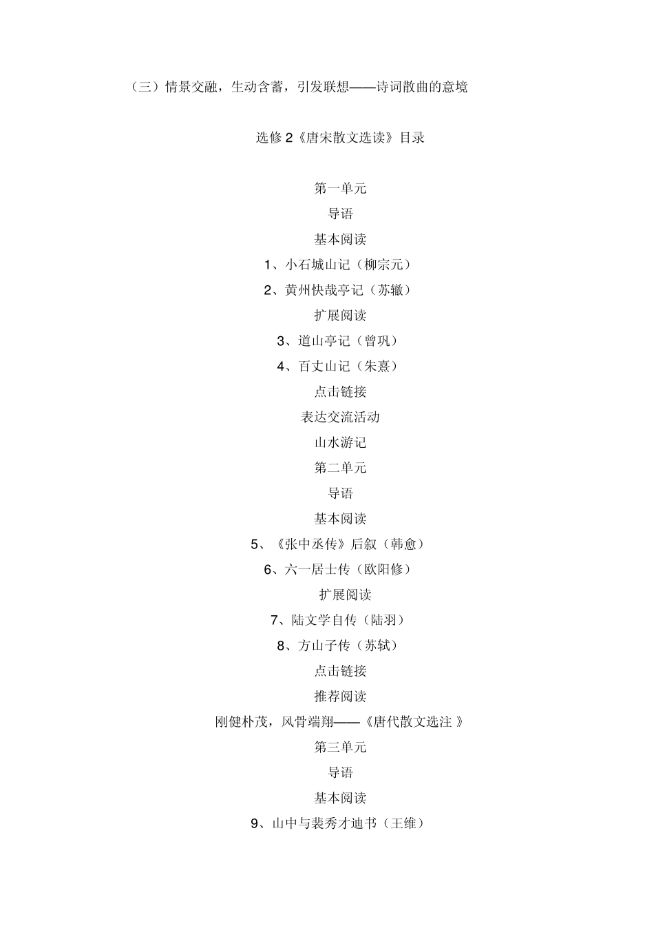粤教版高中语文选修课文目录_第3页