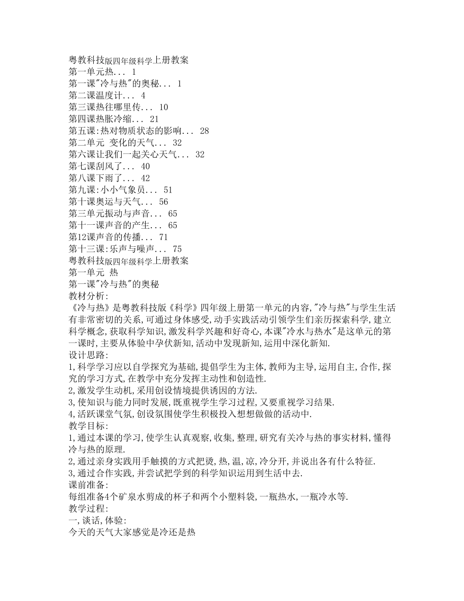 粤教科技版四年级科学上册教案_第1页