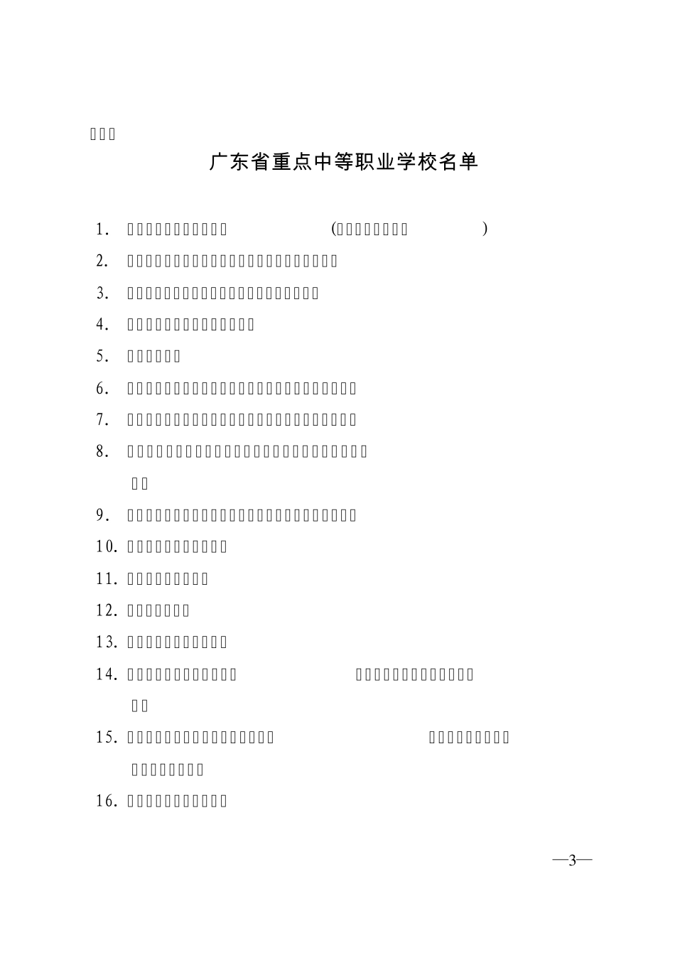 粤教职〔2005〕32号_第3页