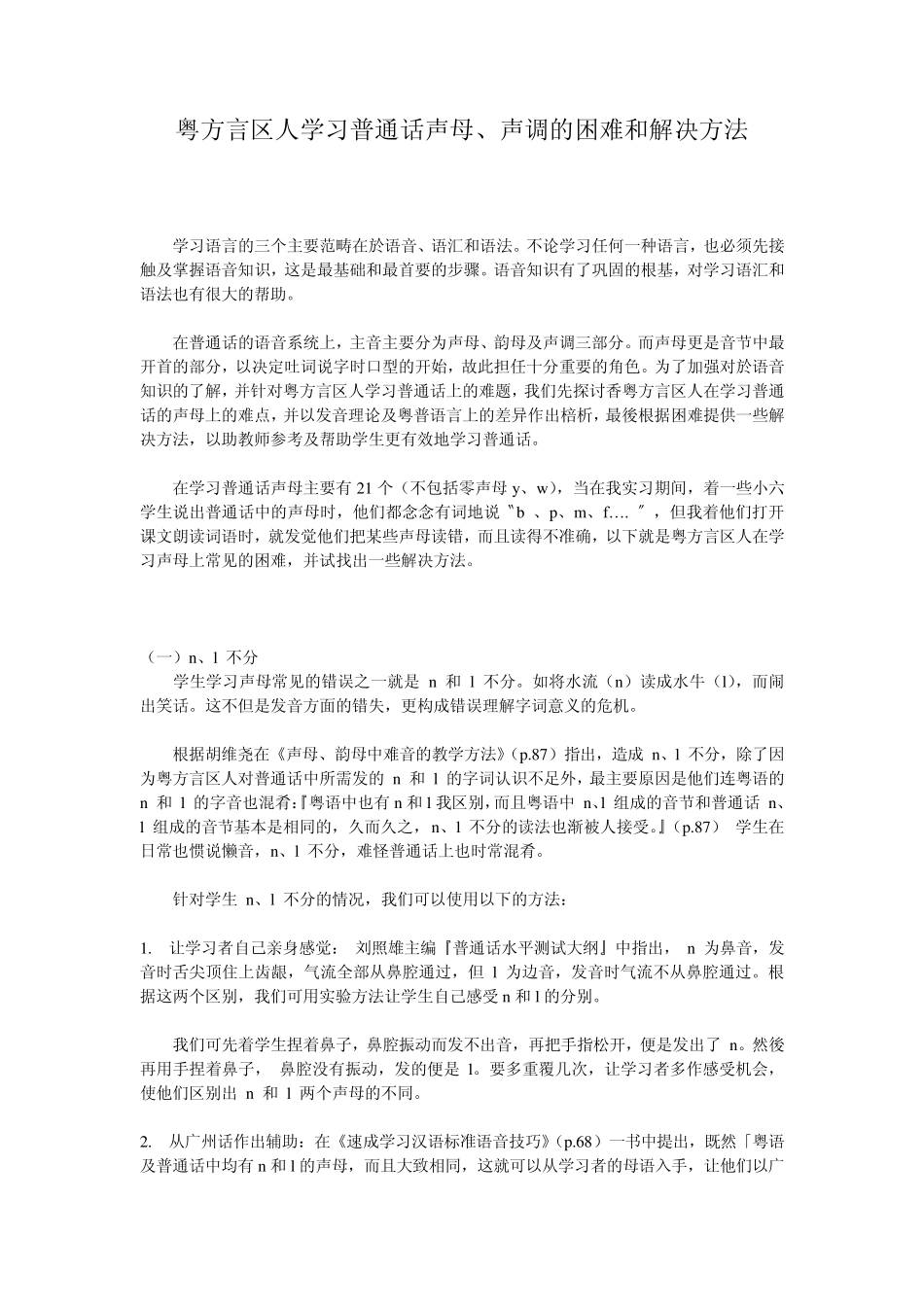 粤方言区人学习普通话声母、声调的困难和解决方法_第1页