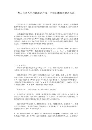粤方言区人学习普通话声母、声调的困难和解决方法