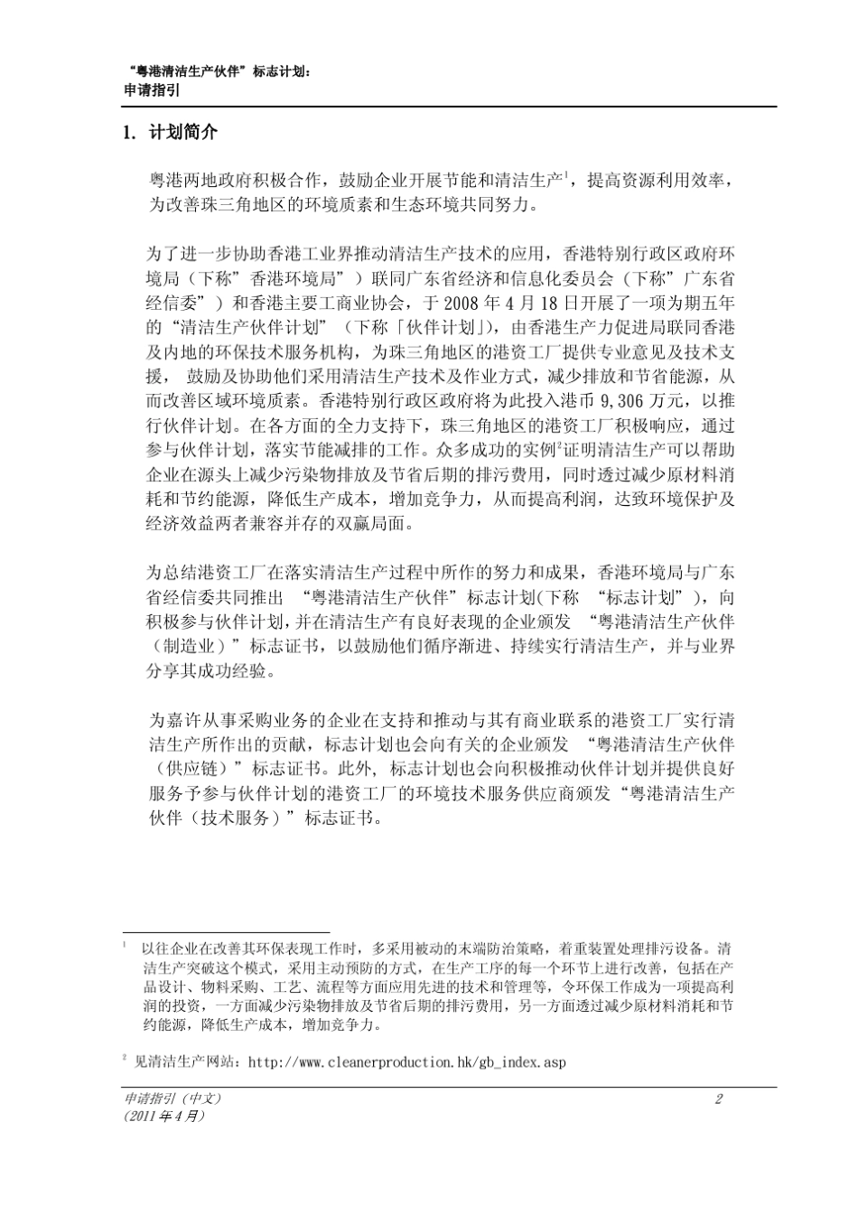 粤港清洁生产伙伴标志计划申请指引(2011_第2页