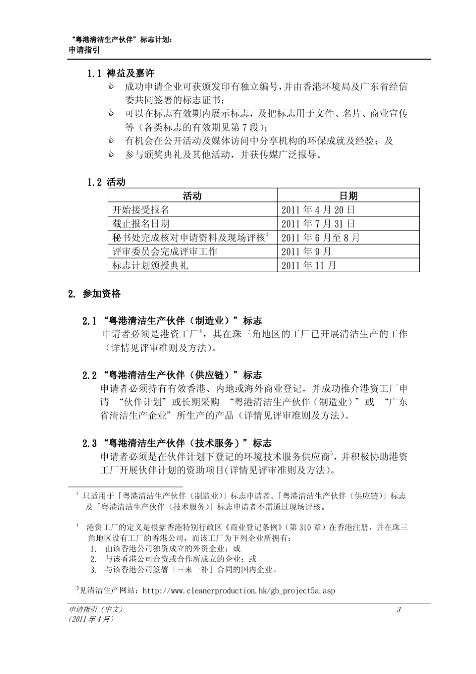 粤港清洁生产伙伴标志计划申请指引(2011_第3页
