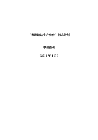 粤港清洁生产伙伴标志计划申请指引(2011
